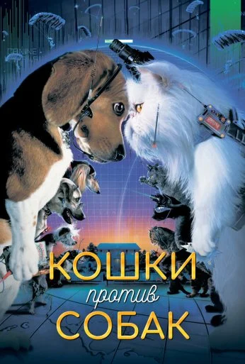 Кошки против собак (2001) онлайн бесплатно